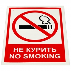 Знак вспомогательный Не курить. No smoking, КОМПЛЕКТ 5шт, 150*200мм, самокл. пленка, V 51, код 1С/V 51 Знак вспомогательный Не курить. No smoking, КОМПЛЕКТ 5шт, 150*200мм, самокл. пленка, V 51, код 1С/V 51