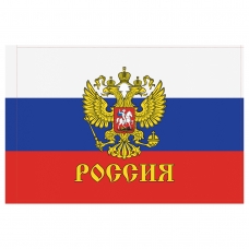 Флаг РФ с гербом 90*135см, пакет с европодвесом Флаг РФ с гербом 90*135см, пакет с европодвесом