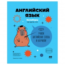 Тетрадь предметная 40л. BG 'Записки школьника' - Английский язык , эконом