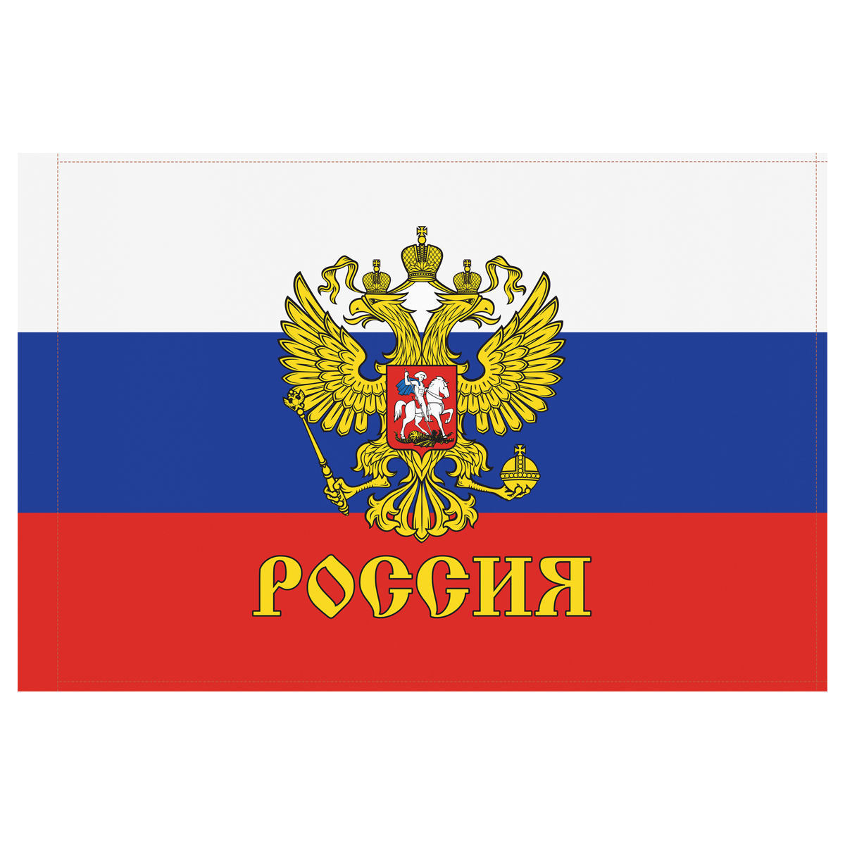 Флаг "Россия" с гербом 90*150см. Флаг и герб РФ. Флаг Российской Федерации с гербом. Российский флаг с гербом.