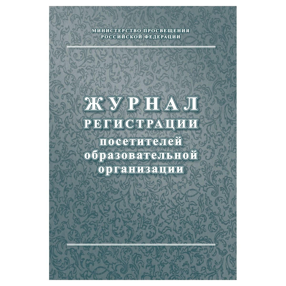 Журнал регистрации гостей. Журнал регистрации посетителей. Журнал регистрации посетителей образовательного учреждения. Картинка журнал регистрации посетителей образовательного. 120 На 80 журнал.