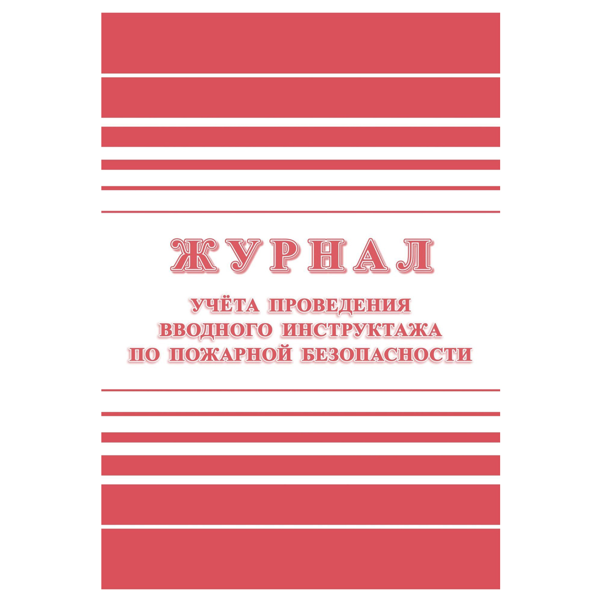 Журнал учета проведения вводного инструктажа по пожарной безопасности А4,  24стр., блок офсетная бумага 357788w купить с доставкой по России |  Интернет-магазин «Paper66»