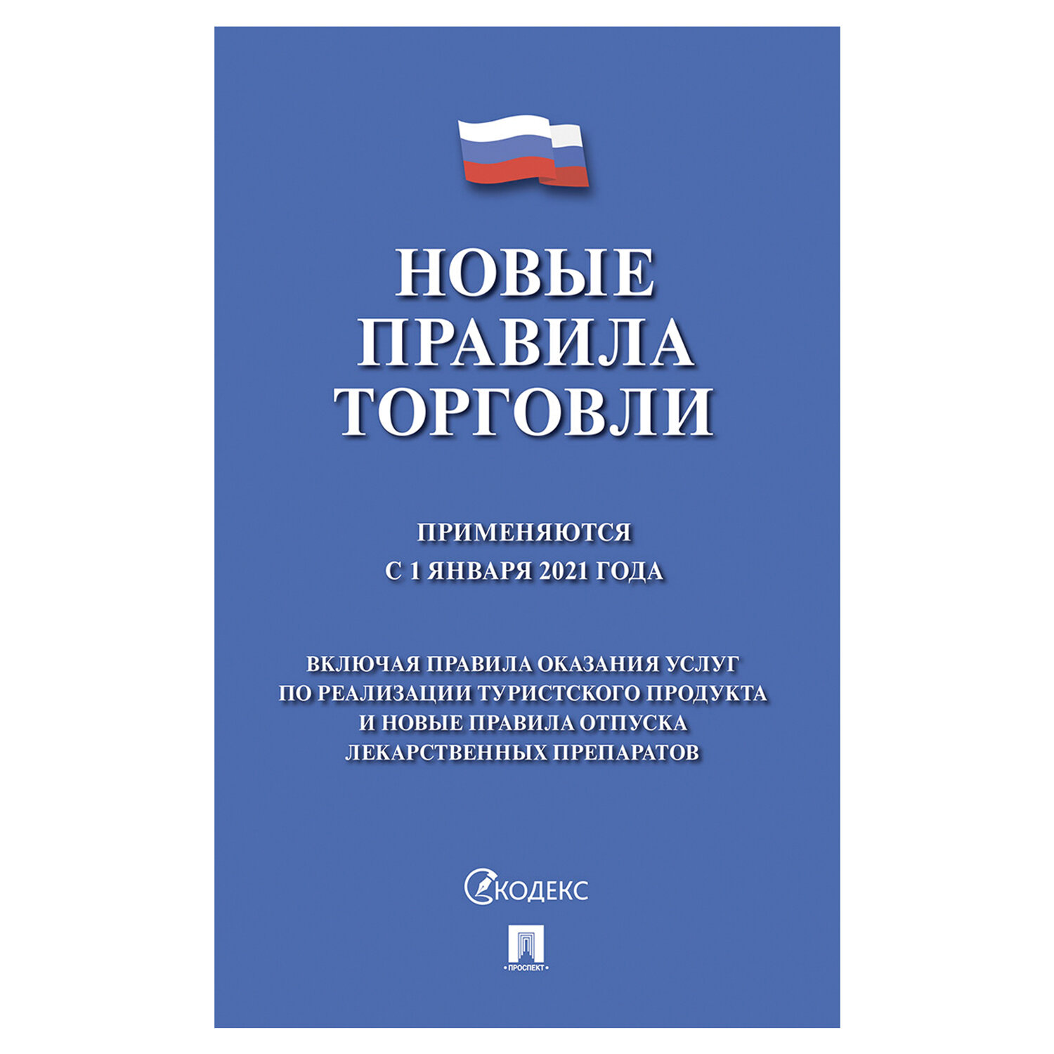 Новое в торговле. Новые правила торговли. Новые правила торговли с 2021. Книга 