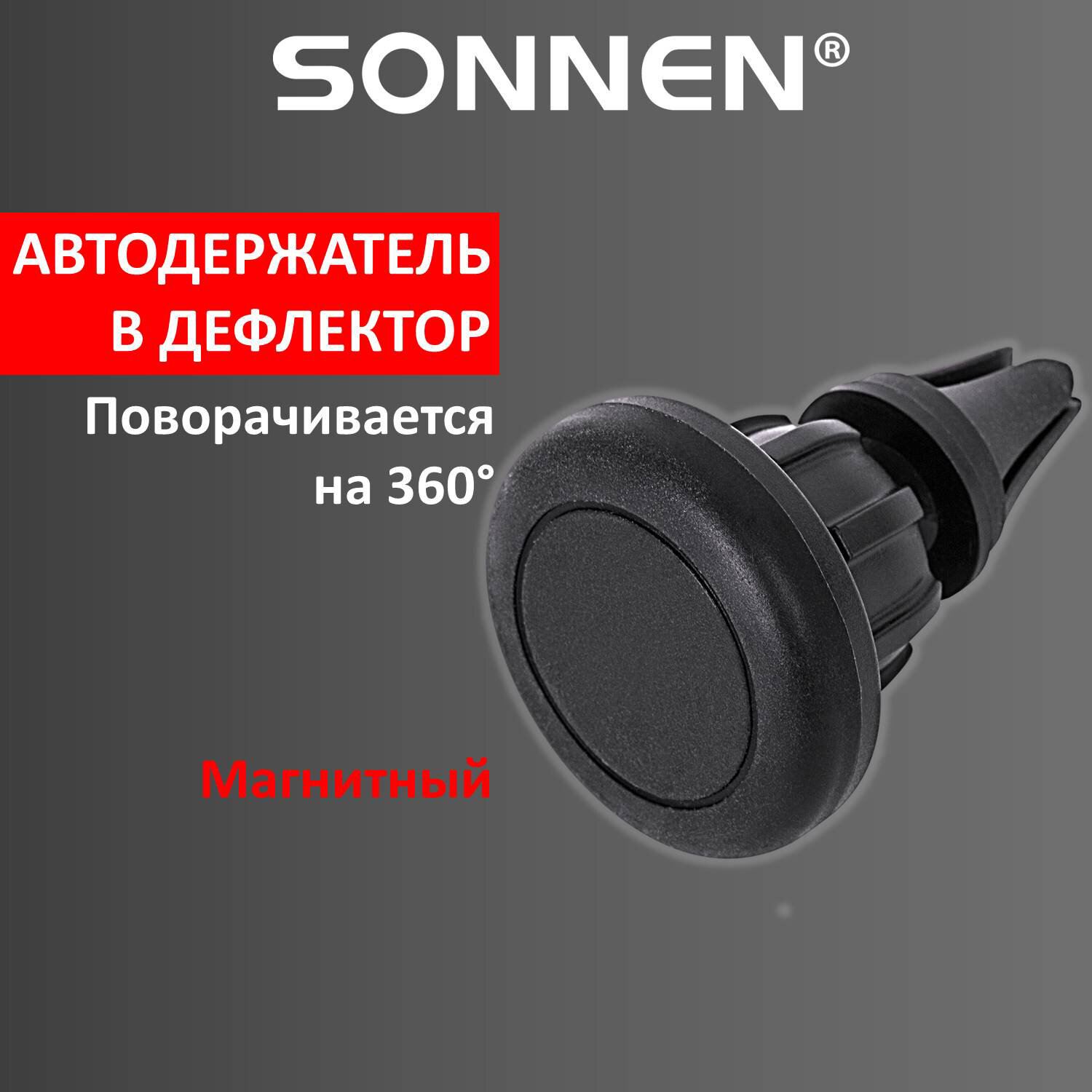 Держатель для телефона в авто магнитный на решетку вентиляции SONNEN,  354699 354699 купите с доставкой по России | Интернет-магазин Paper66