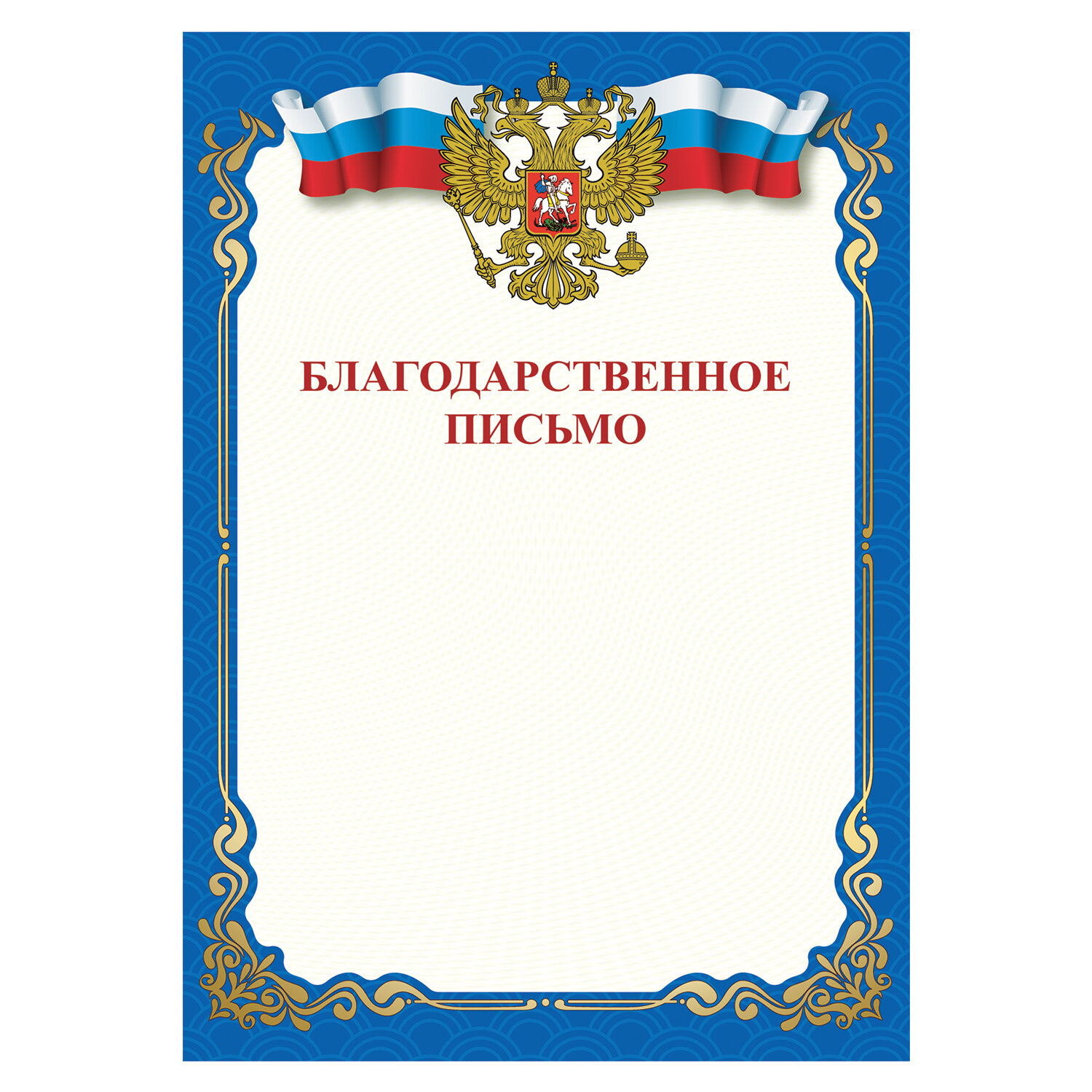 Бланк благодарности. Благодарность бланк. Бланки благодарностей. Благодарственное письмо бланк. Бланки благодарственных писем.