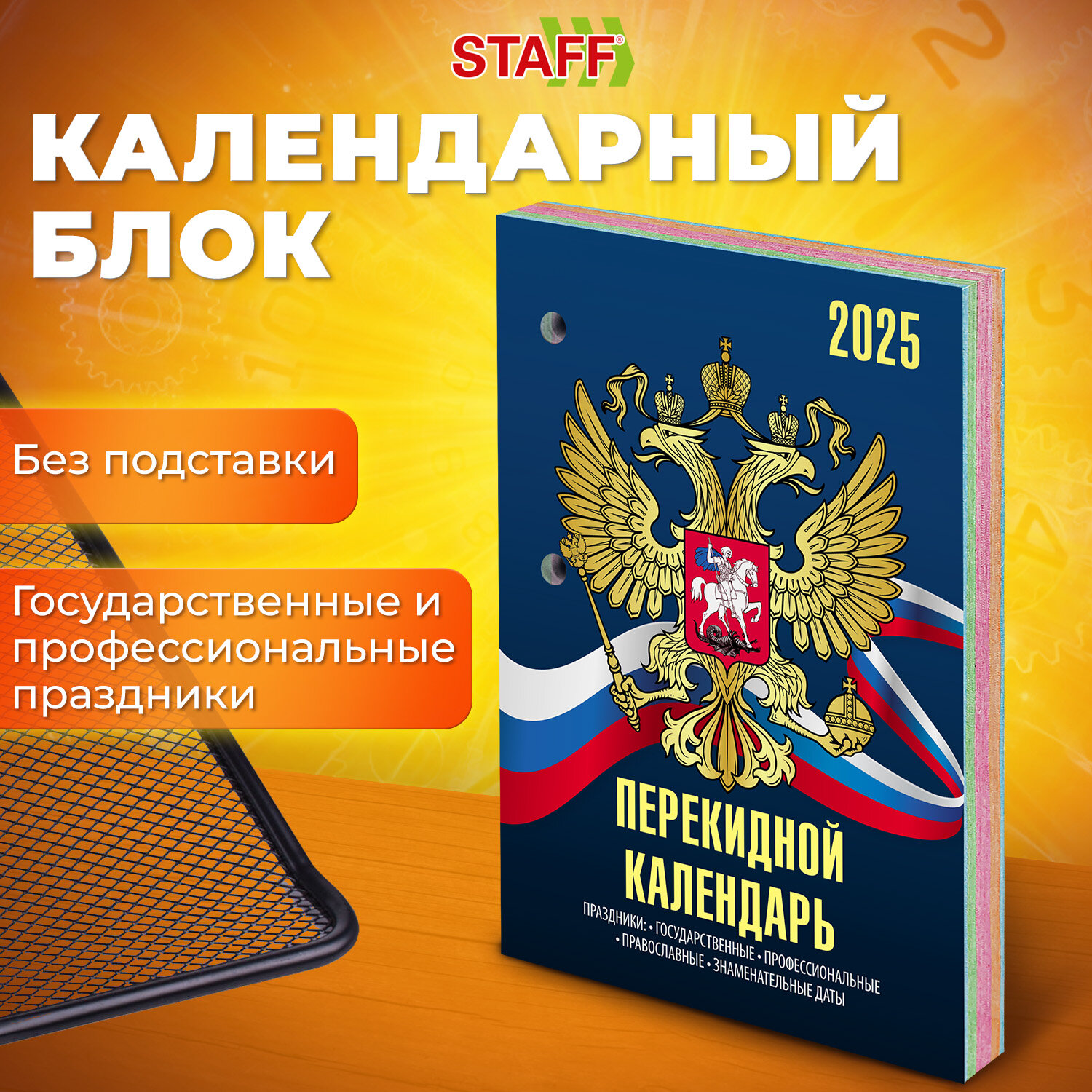 Календарь настольный перекидной на 2025 год Календарь настольный перекидной на 2025 г., 160 л., блок офсет, 4 КРАСКИ, STAFF,