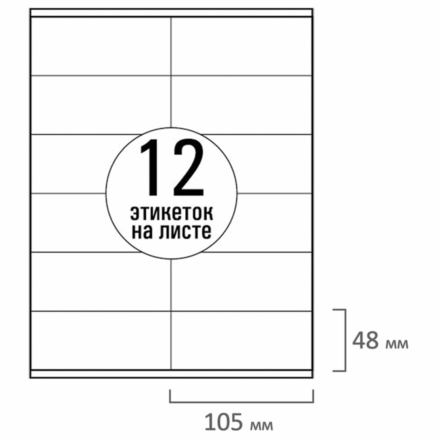 Этикетка 12. Этикетка самоклеящаяся 105х48 мм, 12 этикеток, белая, 70 г/м2, 50 листов,. Tanex этикетки самоклеящиеся. Этикетки самоклеящиеся 105х48. Этикетки а4 самоклеящиеся 105х37 цветная.