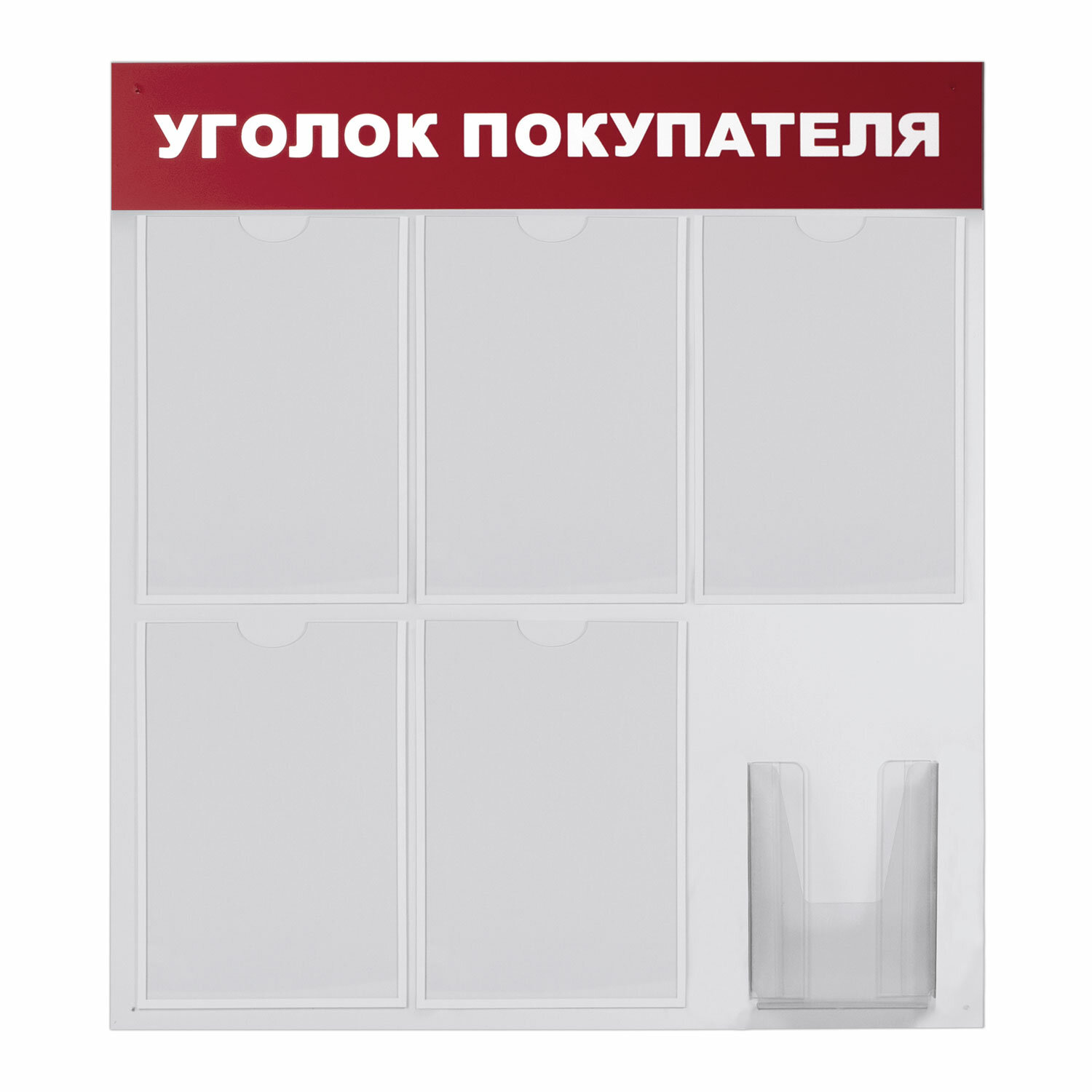 Доска-стенд Уголок покупателя (70х80 см), 5 плоских карманов А4 + объемный карман А5, BRAUBERG, 291098 купите по выгодной цене