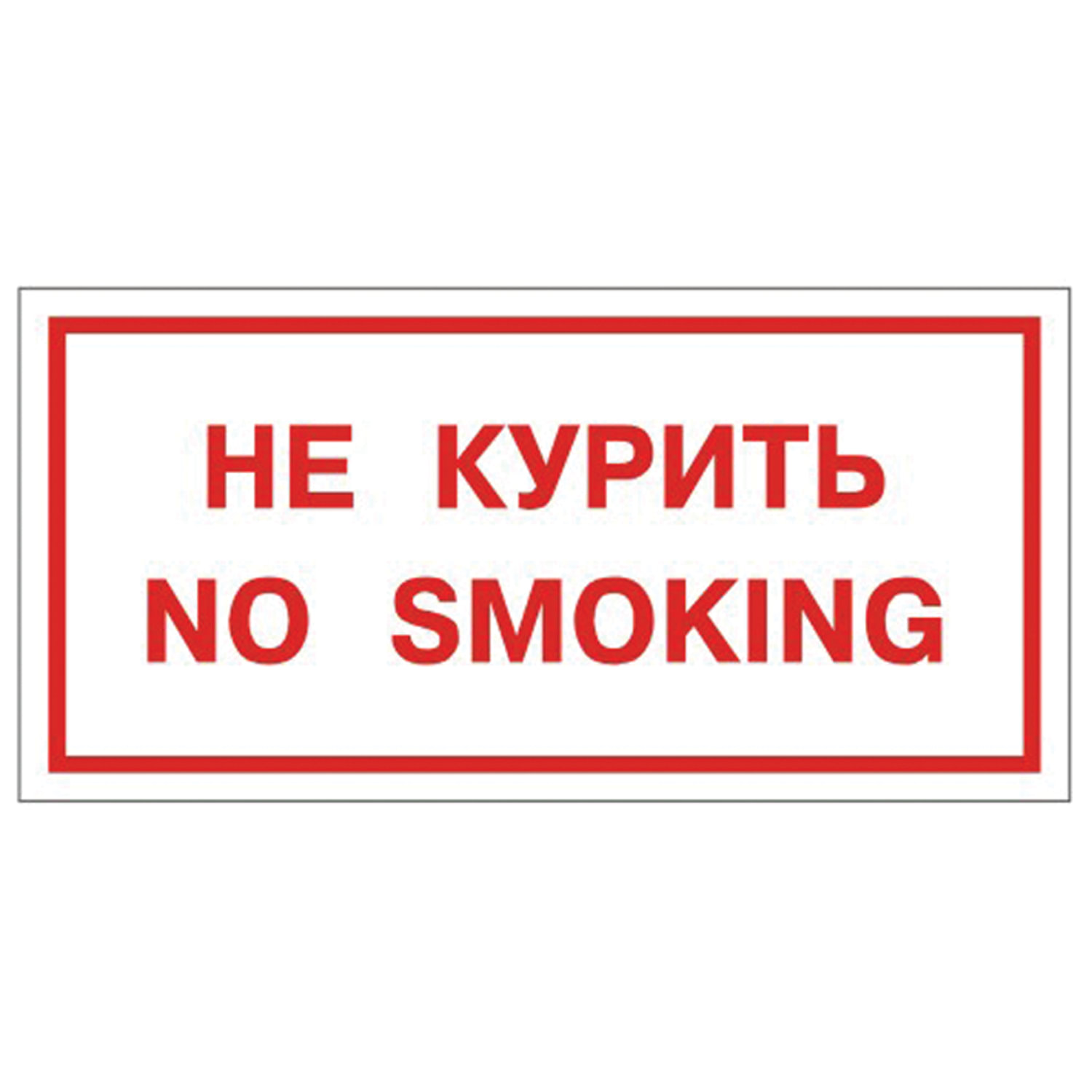 Знак вспомогательный Не курить. No smoking, прямоугольник, 300х150 мм, самоклейка, 610034/НП-Г-Б купите по выгодной цене