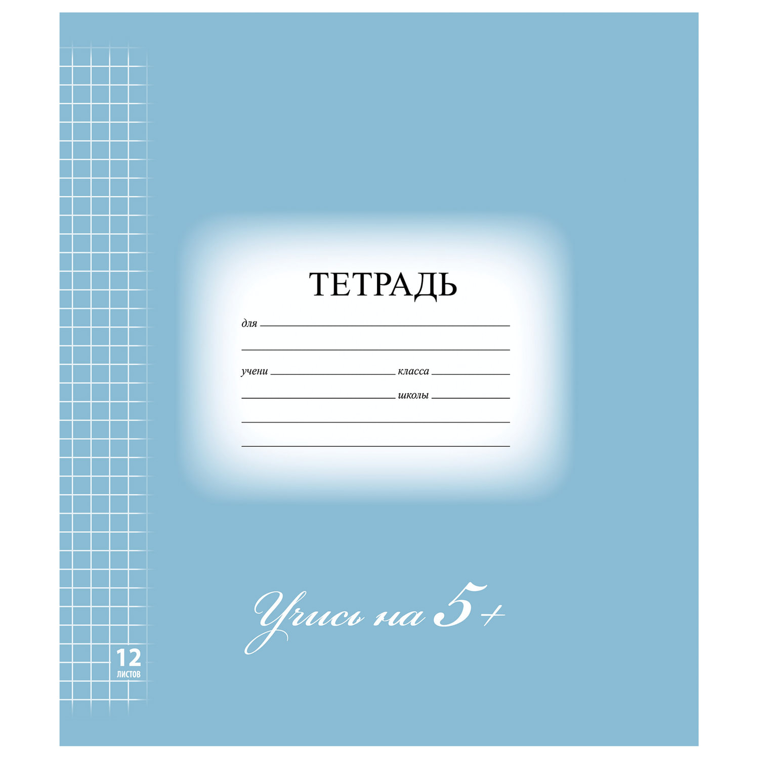 Тетрадь 12 л. BRAUBERG ЭКО 5-КА, клетка, обложка плотная мелованная бумага, СИНЯЯ, 104760 купите по выгодной цене
