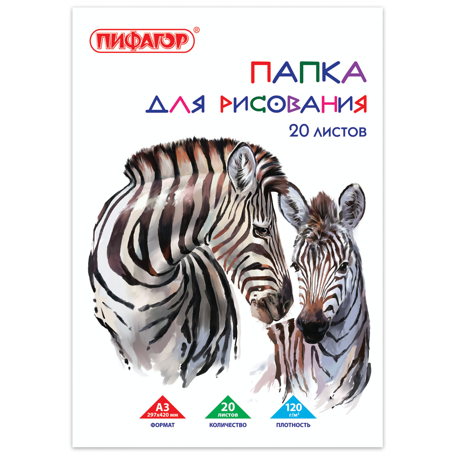 Папка для рисования БОЛЬШОГО ФОРМАТА А3, 20 л., 120 г/м2, ПИФАГОР, 297х420 мм, Зебры, 129218 купите по выгодной цене