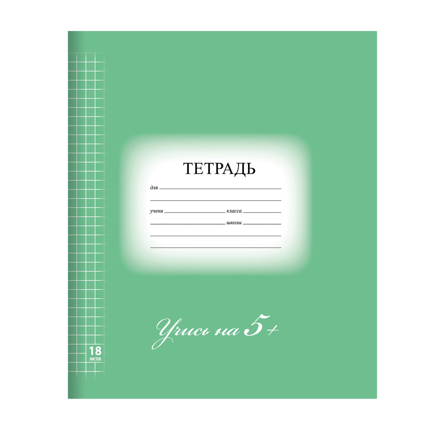 Тетрадь 18 л. BRAUBERG ЭКО 5-КА, клетка, обложка плотная мелованная бумага, ЗЕЛЕНАЯ, 402987 купите по выгодной цене