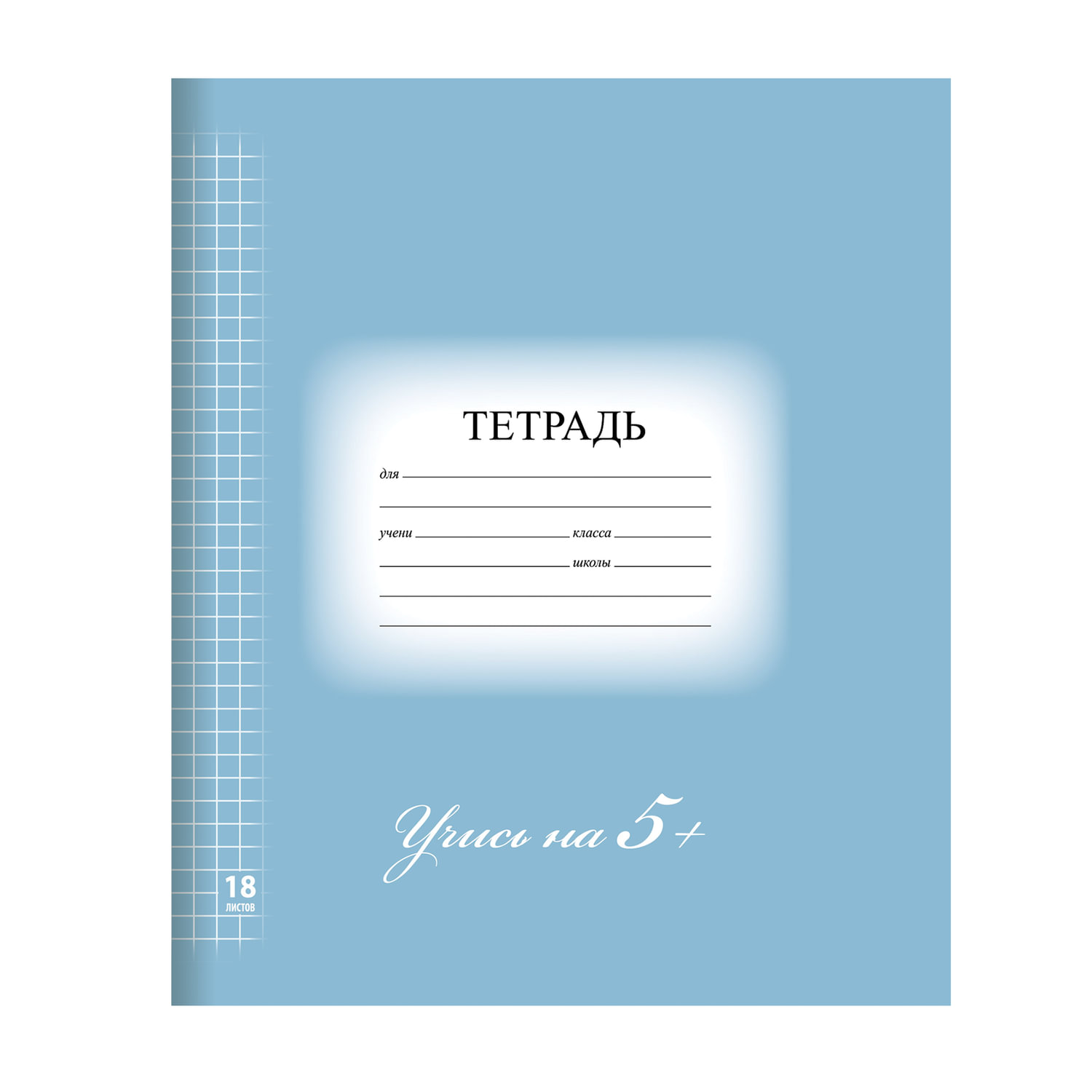 Тетрадь 18 л. BRAUBERG ЭКО 5-КА, клетка, обложка плотная мелованная бумага, СИНЯЯ, 402988 купите по выгодной цене