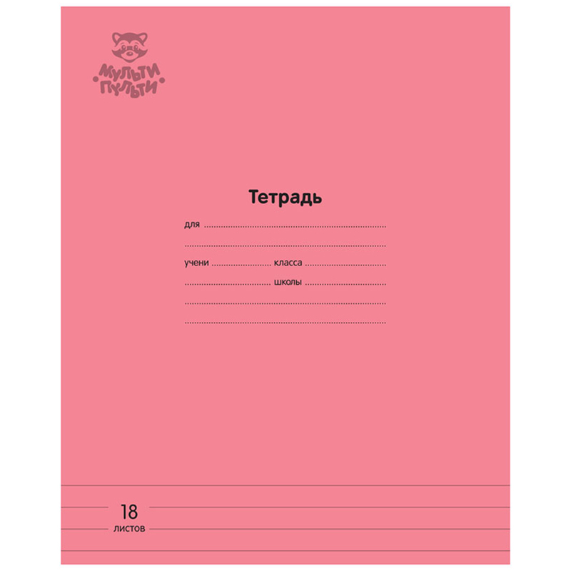 Тетрадь 18л., линия Мульти-Пульти Однотонная. Коралловая, 70г/м2 ТД18л70_43344 333277w